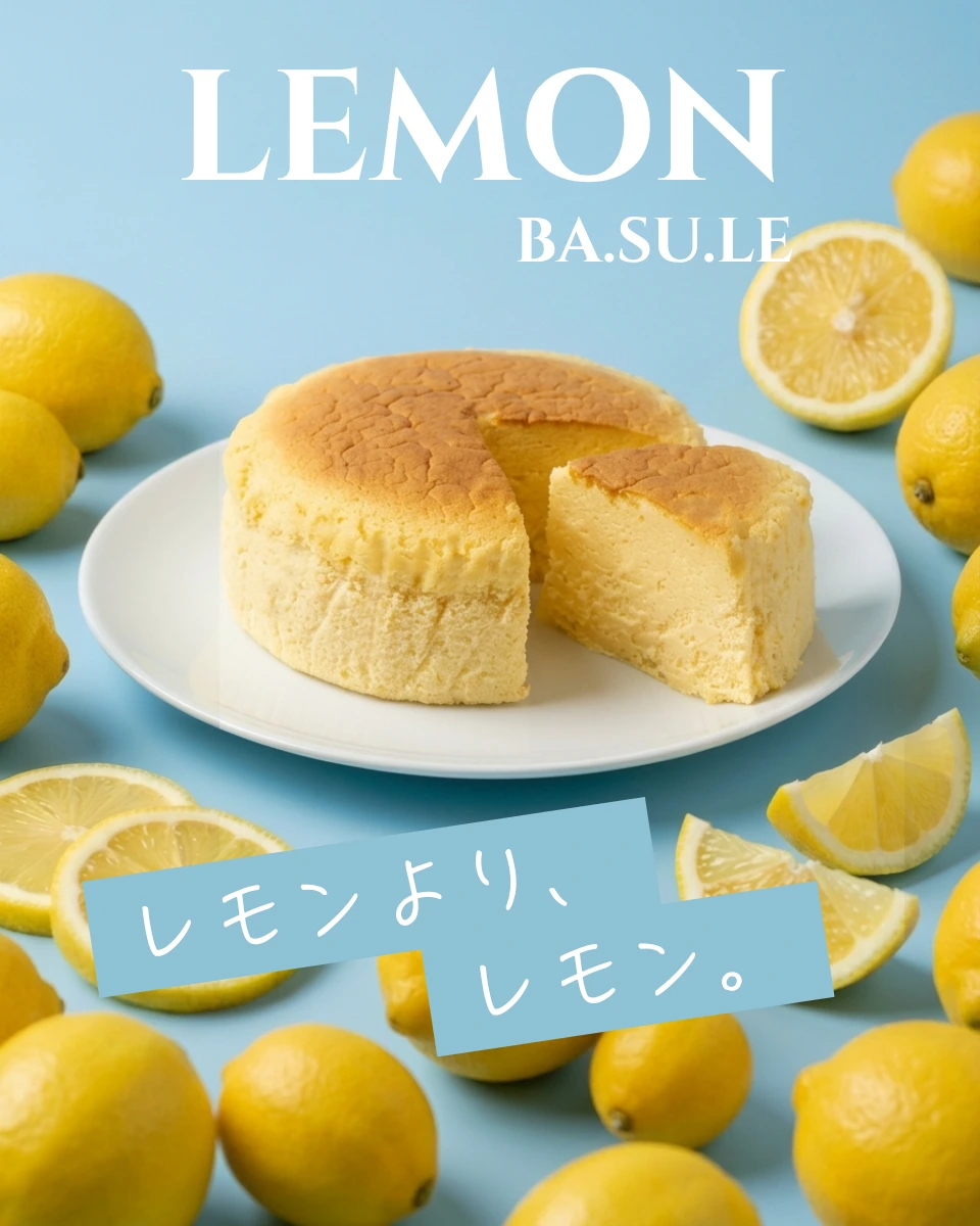 レモン BA・SU・LE