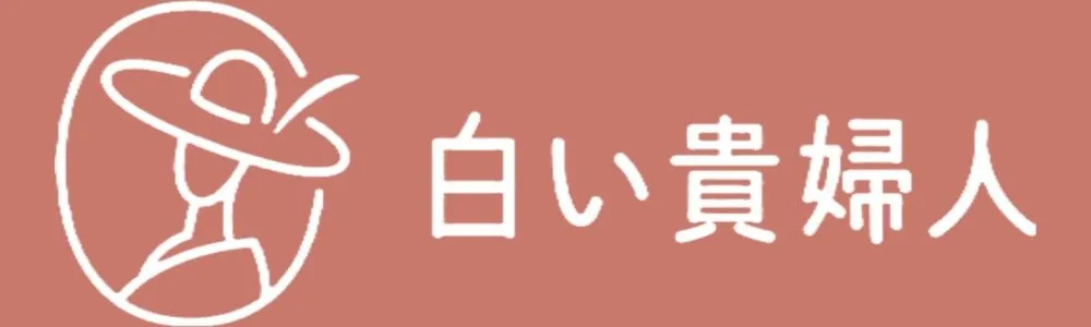 白い貴婦人