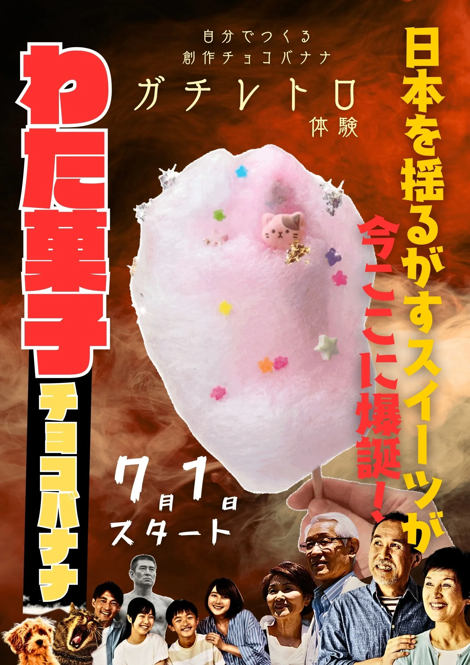 ガチレトロDIY体験ポスター。わた菓子チョコバナナ作り体験を紹介する昭和レトロデザイン