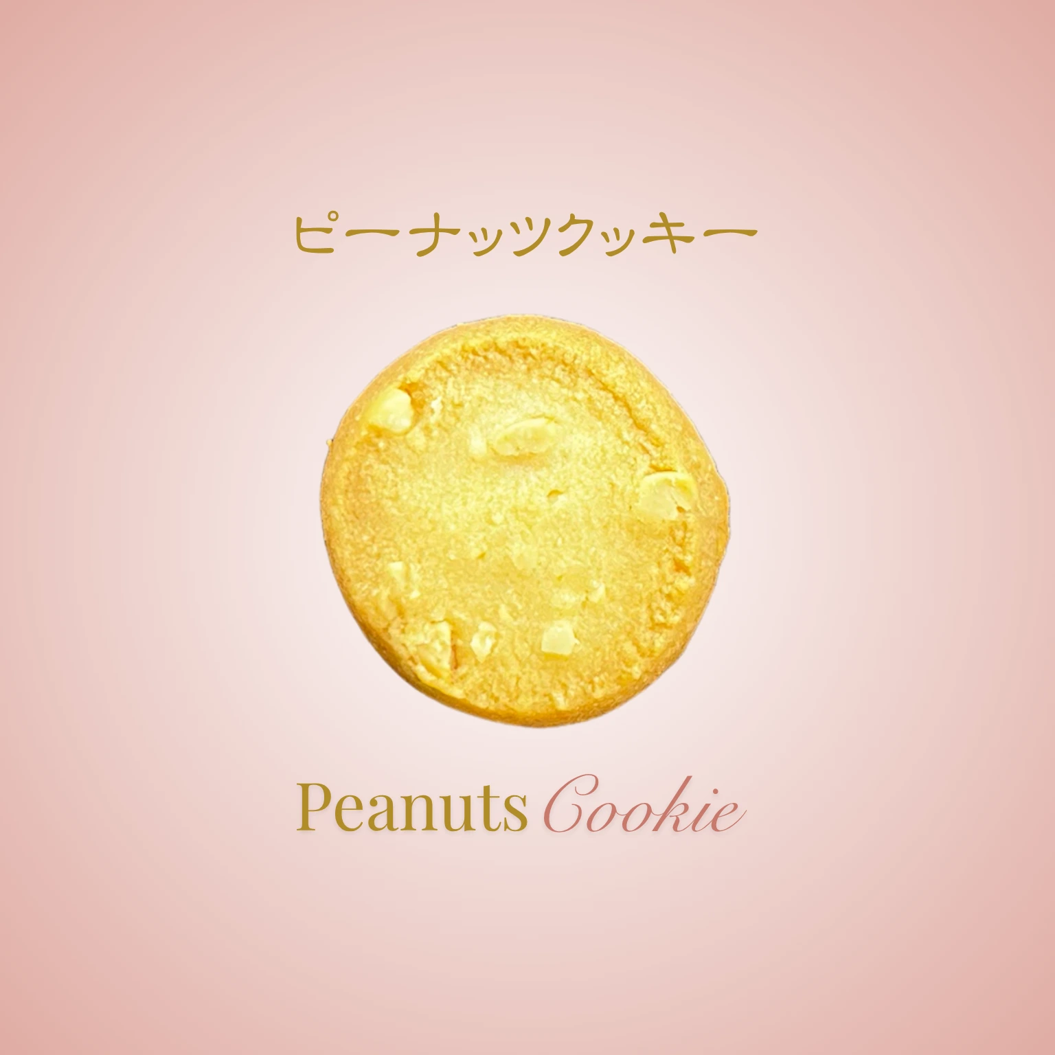 ハードピーナッツ