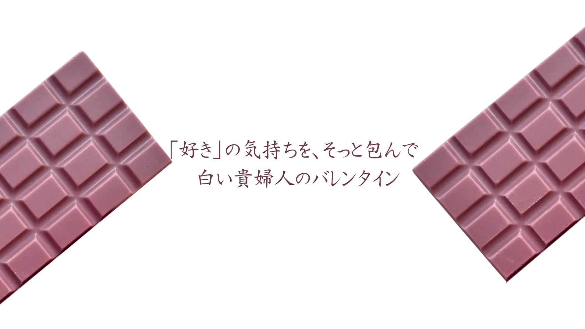白い貴婦人 バレンタインビジュアル
