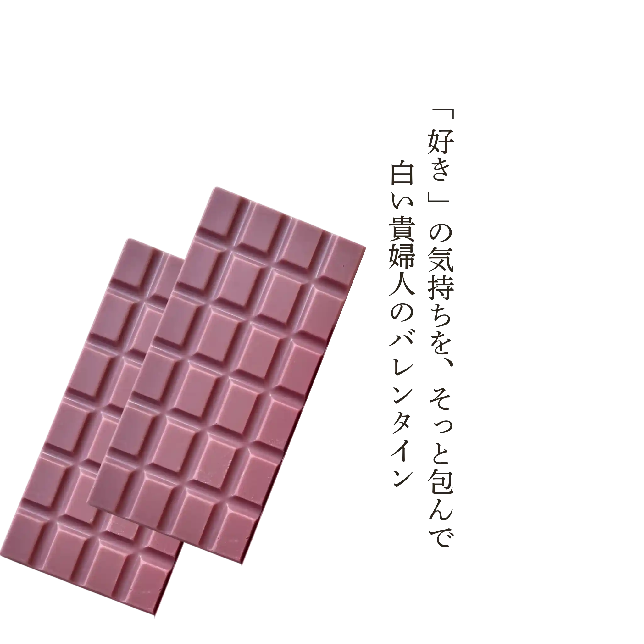 白い貴婦人 バレンタインビジュアル