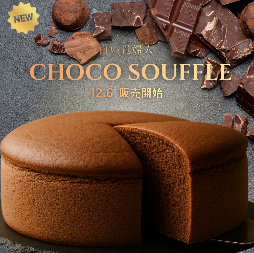 新作チョコスフレ登場！冬にぴったりのとろける濃厚スイーツ | 白い貴婦人