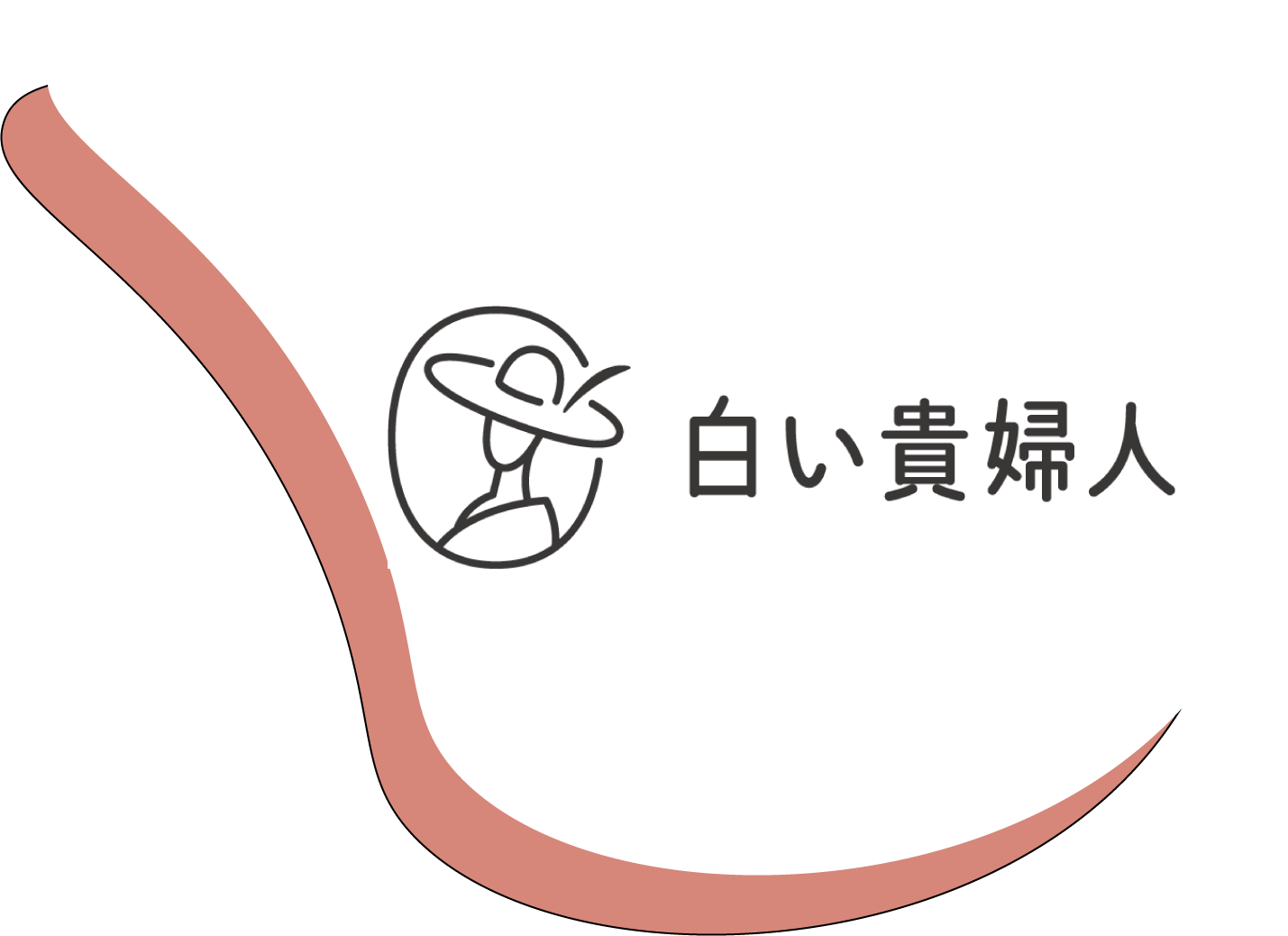 白い貴婦人
