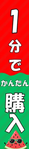 約1分でかんたん購入